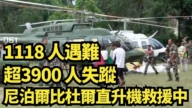 【直播】1118人遇难 超3900人失踪 尼泊尔比杜尔直升机救援中