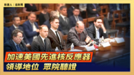 【直播】加速美國在先進核反應器領導地位 眾院聽證