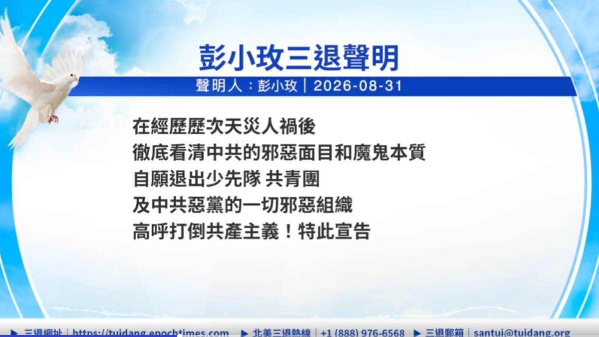 【禁聞】9月2日三退聲明精選