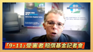 【直播】「9·11」受害者賠償基金舉行記者會