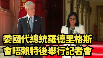 【直播】委國代總統羅德里格斯會晤賴特後舉行記者會