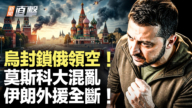 【新闻直击】乌封锁俄领空 莫斯科大混乱 伊朗外援全断!