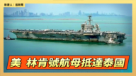 【直播】美亚伯拉罕‧林肯号航母抵达泰国