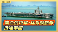 【直播】美亚伯拉罕‧林肯号航母抵达泰国