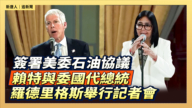 【直播】美委石油协议 赖特与委国代总统罗德里格斯举行记者会