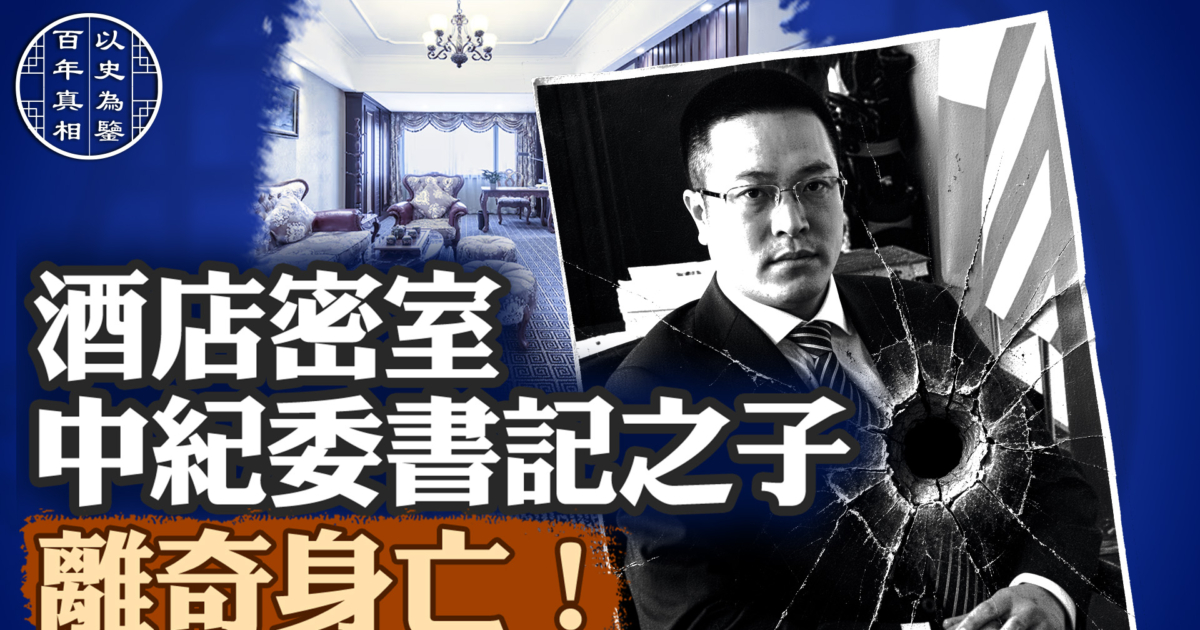 百年真相】中紀委書記吳官正之子被殺之謎| 吳祖華| 新唐人电视台