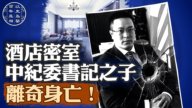 【百年真相】中紀委書記吳官正之子被殺之謎