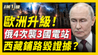 【新闻第一线】俄4次袭3国电站 西藏铺路毁证据?
