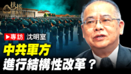 【新聞大家談】專訪沈明室:趙樂際抗衡習近平? 李強真是下一任?