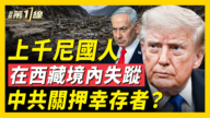 【新闻第一线】上千尼国人 在西藏境内失踪 中共关押幸存者?