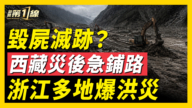 【一線看中國】西藏災後急鋪路 浙江多地爆洪災