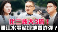 【圆桌骑士】比三峡大3倍 雅江水电站埋地质炸弹