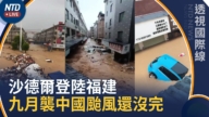 【透视国际线】沙德尔登陆福建 九月袭中国台风恐还没完