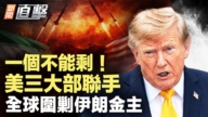 【新闻直击】一个不能剩 美三大部联手 全球围剿伊朗金主