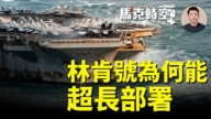 【马克时空】林肯号为何能 超长部署