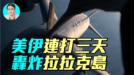 【軍事情報局】美伊連打三天 轟炸拉拉克島