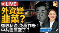 【新聞大破解】G20圍剿傾銷 中共突襲外資 美晶片關稅圍網收向中國