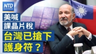 【財經新聞】美喊課晶片稅 台灣已搶下護身符？