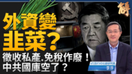 【新闻大破解】G20围剿倾销 中共突袭外资 美晶片关税重塑供应链?