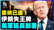 【时事纵横】霍峡已通 伊朗失王牌 美军延长部署!