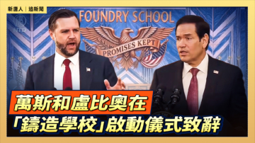 【直播】萬斯和盧比奧在「鑄造學校」啟動儀式致辭