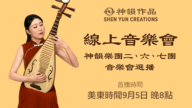 【音樂】神韻樂團二、六、七團音樂會選播 | 首播：美東時間2026年9月5日