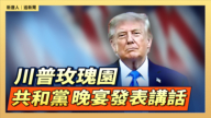 【直播】川普玫瑰园共和党晚宴发表讲话