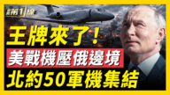 【新闻第一线】王牌来了 美战机压俄边境 北约50军机集结