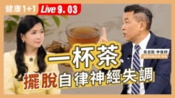 【健康1+1】一杯茶 摆脱自律神经失调