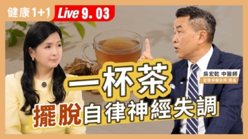 【健康1+1】一杯茶 擺脫自律神經失調