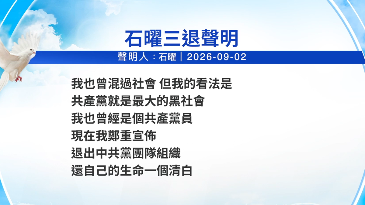 【禁聞】9月3日三退聲明精選