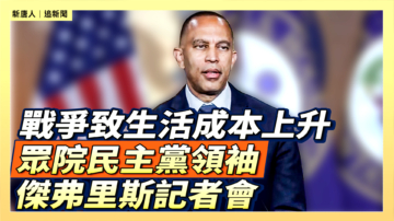 【直播】眾院民主黨領袖傑弗里斯舉行記者會
