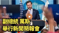 【直播】副总统万斯举行新闻简报会
