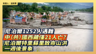 【直播】尼泊爾1252人遇難 中(共)國西藏僅21人亡?尼泊爾特里蘇里致命山洪一週後景象
