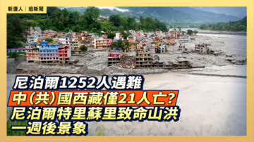 【直播】尼泊爾1252人遇難 中（共）國西藏僅21人亡？尼泊爾特里蘇里致命山洪一週後景象