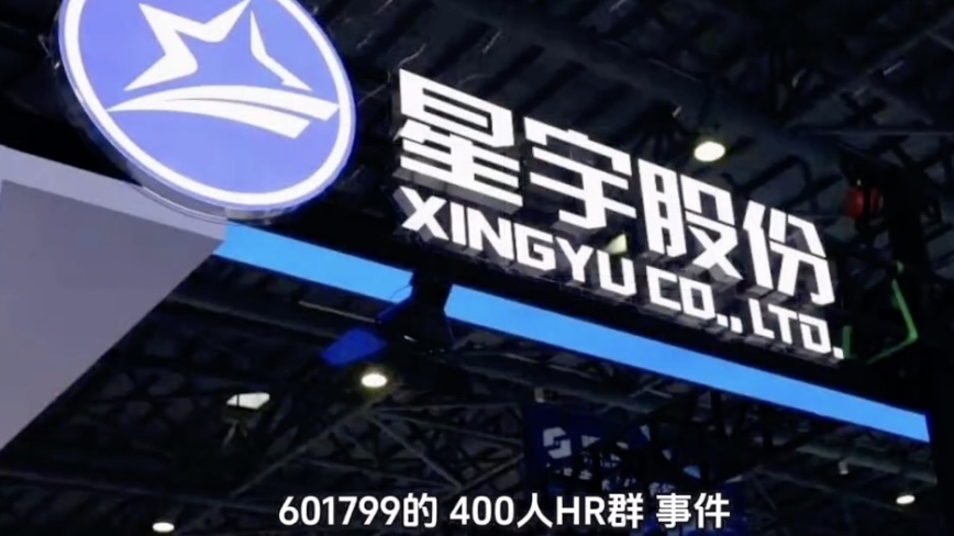 星宇股份劝退事件持续发酵 传常州HR群互通“黑名单”