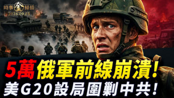 【時事金掃描】5萬俄軍前線大崩潰 美G20設局圍剿中共