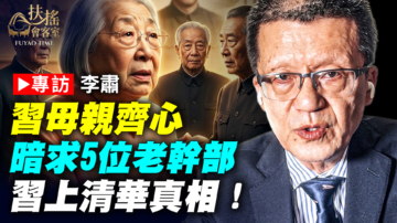 【新聞大家談】專訪李肅：特權之下 習近平的水平 為什麼這麼低？
