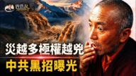 【十字路口】吉隆口岸被吞没后 中共黑招曝光