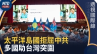 【透視國際線】《思想領袖》直擊太平洋島國論壇！台灣突圍、中共碰壁