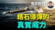 【馬克時空】鋯石導彈的真實威力
