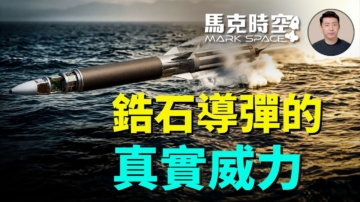 【馬克時空】鋯石導彈的真實威力