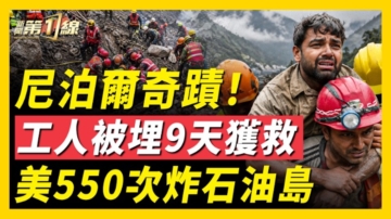 【新聞第一線】尼泊爾奇跡 工人被埋9天獲救 美550次炸石油島
