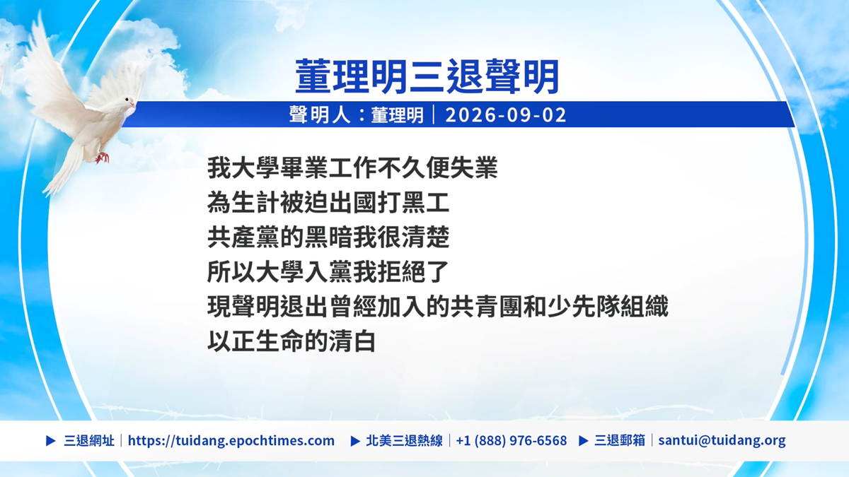 【禁聞】9月4日三退聲明精選