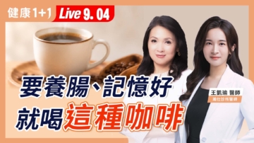 【健康1+1】要養腸、記憶好 就喝這種咖啡