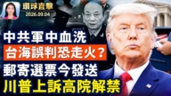 【午間環球直擊】9月4日完整版