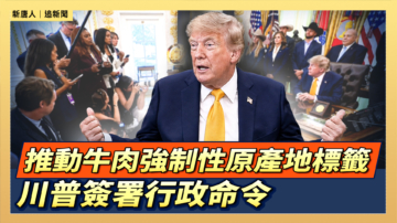 【直播】推動牛肉強制性原產地標籤 川普簽署行政命令