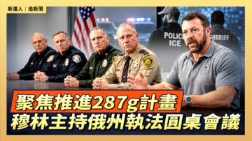 【直播】聚焦推進287g計畫 穆林主持俄州執法圓桌會議