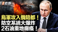 【新聞直擊】烏軍攻入俄陪都 防空系統大爆炸 2石油重地癱瘓！