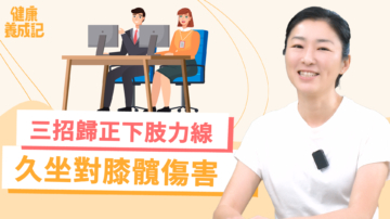 【健康養成記】X型腿造成的髖膝痠痛 三招改變下肢力線